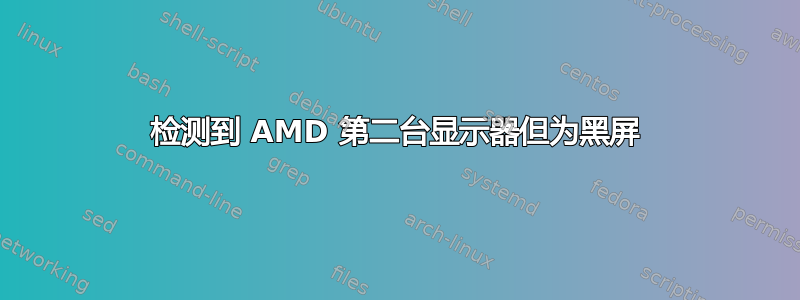 检测到 AMD 第二台显示器但为黑屏