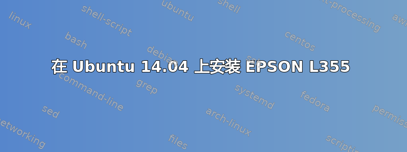 在 Ubuntu 14.04 上安装 EPSON L355