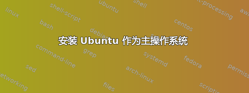 安装 Ubuntu 作为主操作系统