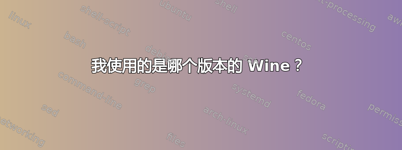 我使用的是哪个版本的 Wine？