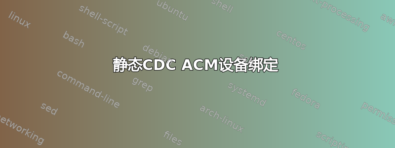 静态CDC ACM设备绑定