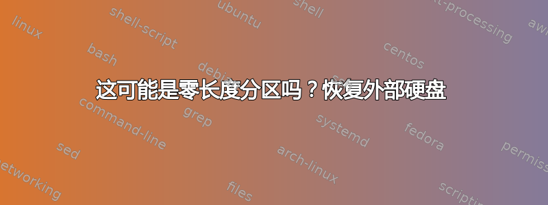 这可能是零长度分区吗？恢复外部硬盘