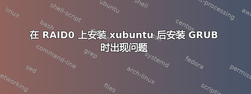 在 RAID0 上安装 xubuntu 后安装 GRUB 时出现问题