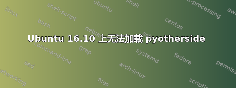 Ubuntu 16.10 上无法加载 pyotherside