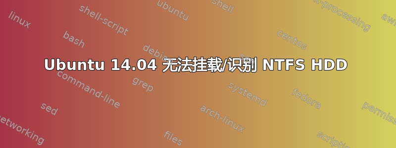 Ubuntu 14.04 无法挂载/识别 NTFS HDD