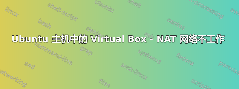 Ubuntu 主机中的 Virtual Box - NAT 网络不工作