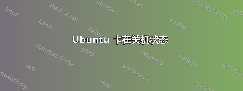 Ubuntu 卡在关机状态