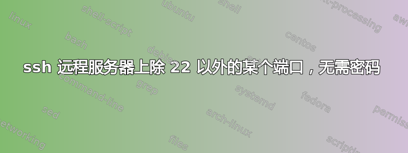 ssh 远程服务器上除 22 以外的某个端口，无需密码