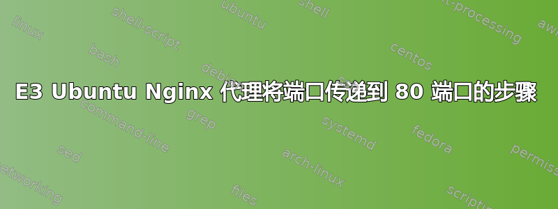 E3 Ubuntu Nginx 代理将端口传递到 80 端口的步骤