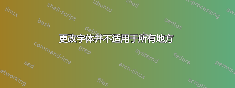 更改字体并不适用于所有地方