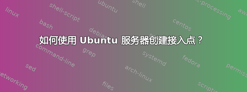 如何使用 Ubuntu 服务器创建接入点？