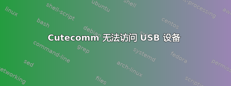 Cutecomm 无法访问 USB 设备