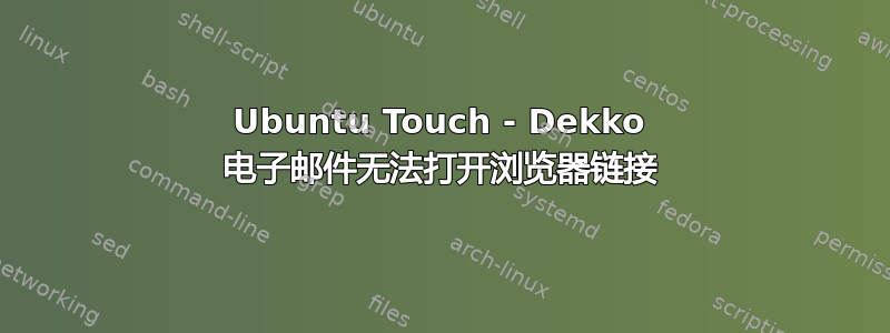 Ubuntu Touch - Dekko 电子邮件无法打开浏览器链接