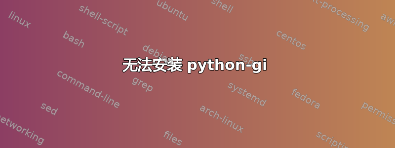 无法安装 python-gi