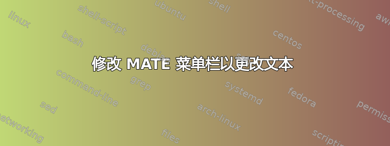 修改 MATE 菜单栏以更改文本