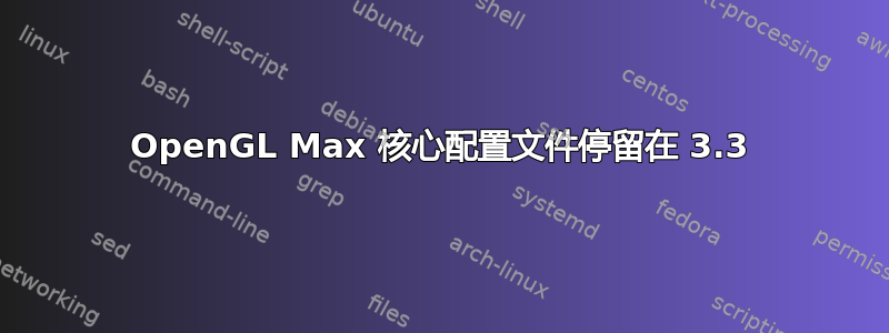 OpenGL Max 核心配置文件停留在 3.3