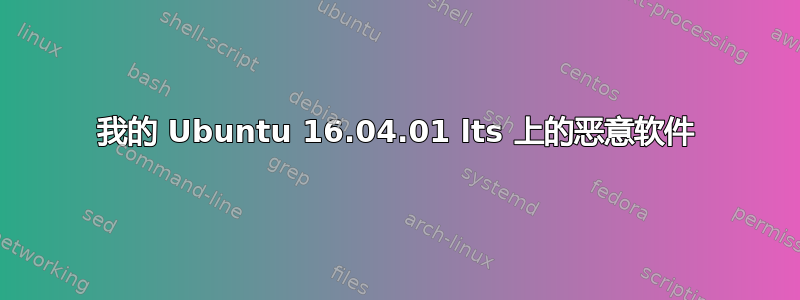 我的 Ubuntu 16.04.01 lts 上的恶意软件