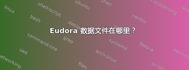 Eudora 数据文件在哪里？