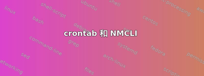 crontab 和 NMCLI