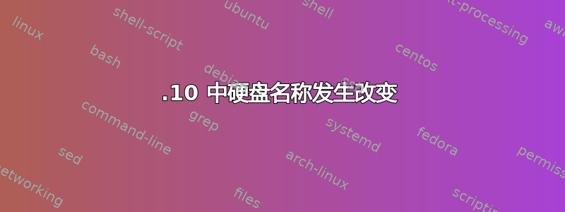 16.10 中硬盘名称发生改变