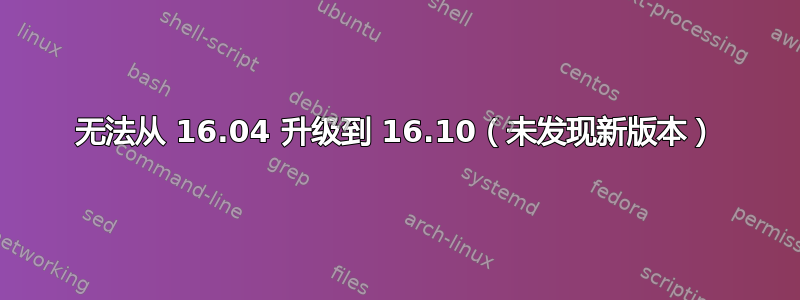 无法从 16.04 升级到 16.10（未发现新版本）