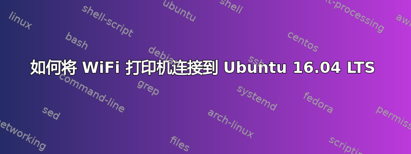 如何将 WiFi 打印机连接到 Ubuntu 16.04 LTS