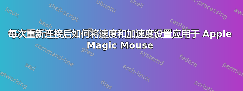 每次重新连接后如何将速度和加速度设置应用于 Apple Magic Mouse