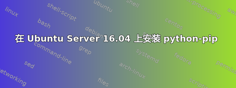 在 Ubuntu Server 16.04 上安装 python-pip