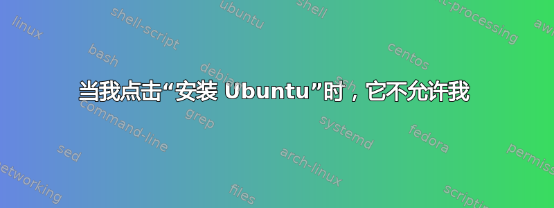 当我点击“安装 Ubuntu”时，它不允许我