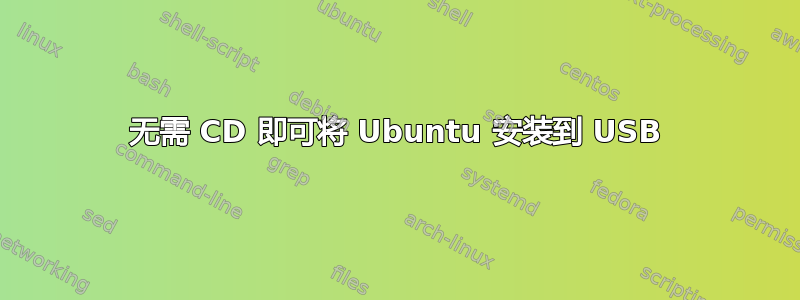 无需 CD 即可将 Ubuntu 安装到 USB