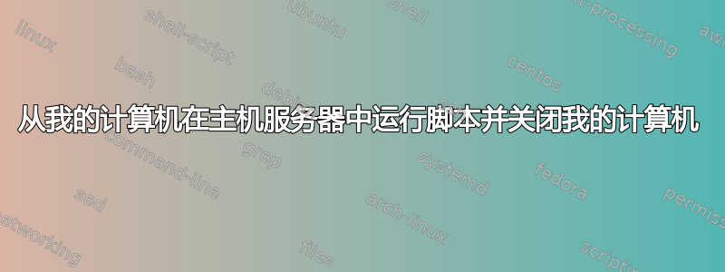 从我的计算机在主机服务器中运行脚本并关闭我的计算机