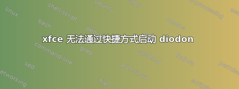 xfce 无法通过快捷方式启动 diodon