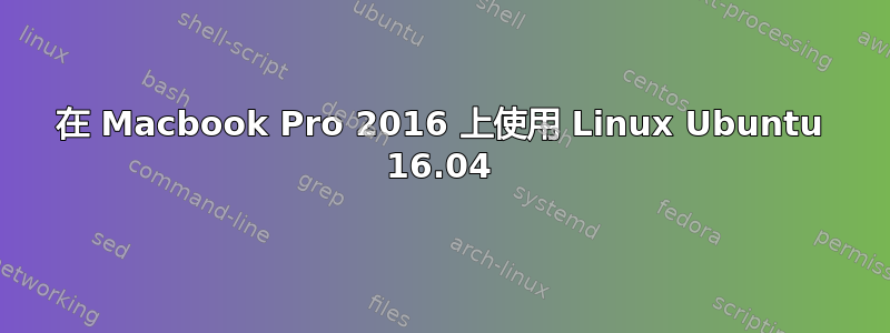 在 Macbook Pro 2016 上使用 Linux Ubuntu 16.04