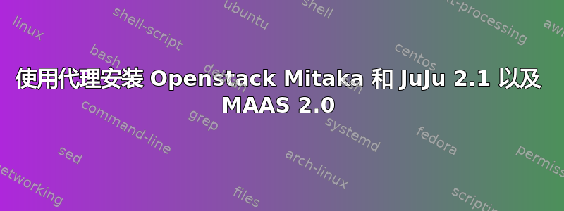 使用代理安装 Openstack Mitaka 和 JuJu 2.1 以及 MAAS 2.0