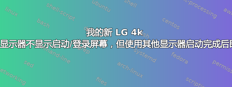 我的新 LG 4k 显示端口显示器不显示启动/登录屏幕，但使用其他显示器启动完成后即可工作