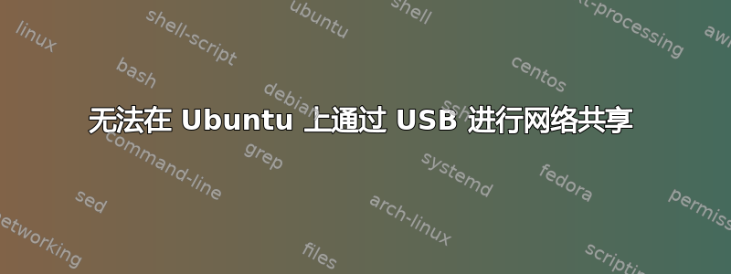 无法在 Ubuntu 上通过 USB 进行网络共享