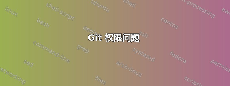 Git 权限问题