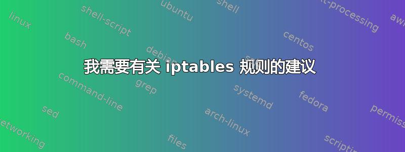 我需要有关 iptables 规则的建议