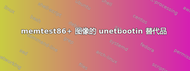 memtest86+ 图像的 unetbootin 替代品