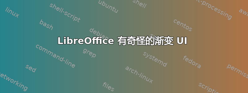 LibreOffice 有奇怪的渐变 UI