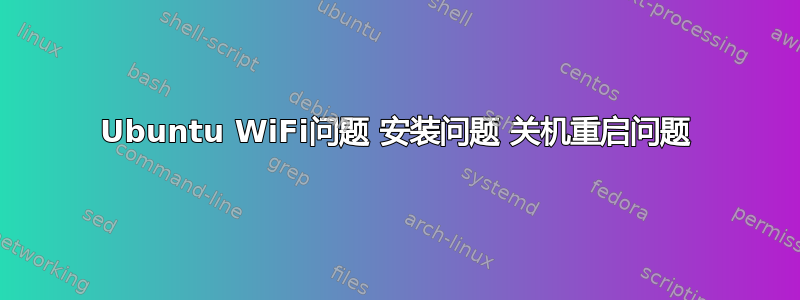 Ubuntu WiFi问题 安装问题 关机重启问题