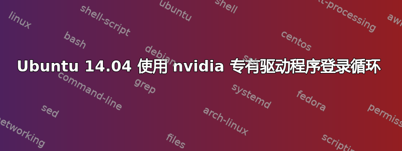 Ubuntu 14.04 使用 nvidia 专有驱动程序登录循环