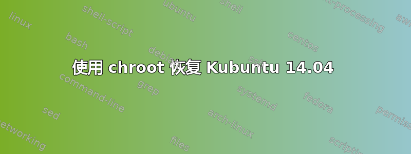 使用 chroot 恢复 Kubuntu 14.04