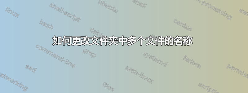 如何更改文件夹中多个文件的名称