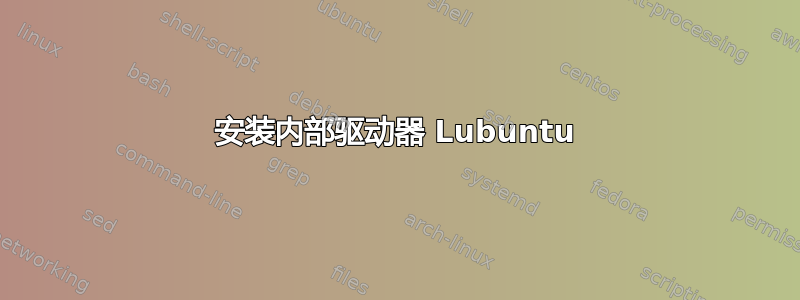 安装内部驱动器 Lubuntu