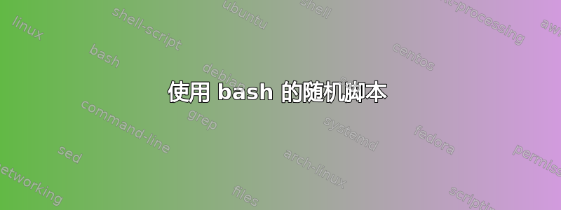 使用 bash 的随机脚本