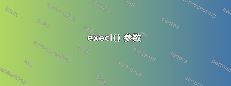 execl() 参数