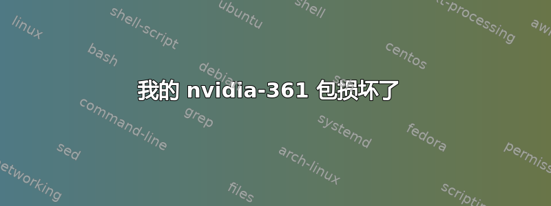 我的 nvidia-361 包损坏了 