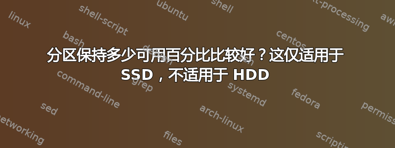 分区保持多少可用百分比比较好？这仅适用于 SSD，不适用于 HDD