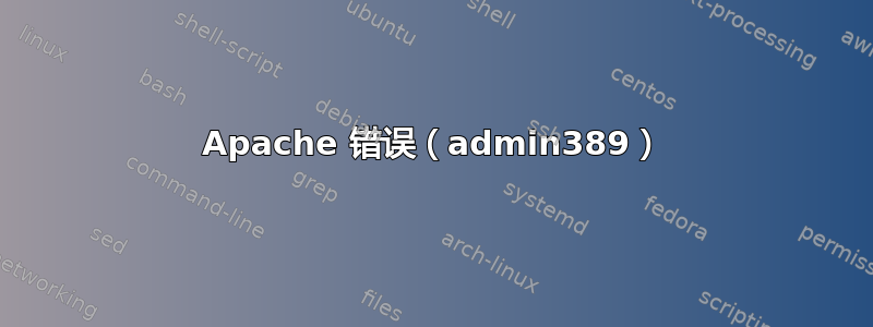 Apache 错误（admin389）